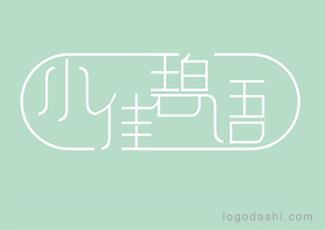 小佳碧語字體標(biāo)志logo設(shè)計，品牌vi設(shè)計