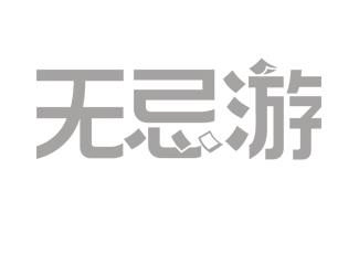 無忌游標(biāo)志logo設(shè)計(jì)，品牌vi設(shè)計(jì)