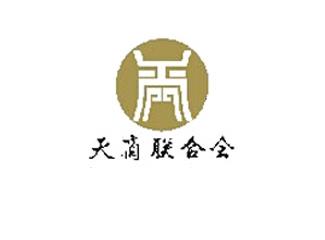 天商聯(lián)合會(huì)會(huì)徽標(biāo)志logo設(shè)計(jì)，品牌vi設(shè)計(jì)