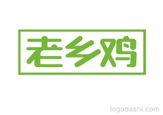 老鄉(xiāng)雞連鎖快餐字體標(biāo)志logo設(shè)計(jì)，品牌vi設(shè)計(jì)