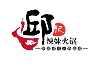 邱記辣妹火鍋標(biāo)志logo設(shè)計(jì)，品牌vi設(shè)計(jì)