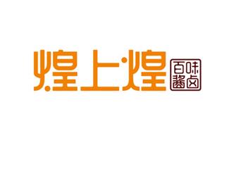 煌上煌標志標志logo設計，品牌vi設計