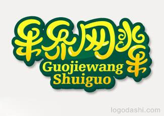 果界網(wǎng)水果logo標(biāo)志logo設(shè)計，品牌vi設(shè)計