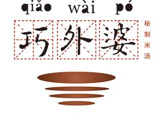 巧外婆秘制米湯標(biāo)志logo設(shè)計(jì)，品牌vi設(shè)計(jì)