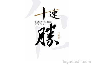 十連勝標(biāo)志logo設(shè)計(jì)，品牌vi設(shè)計(jì)